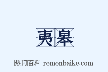 夷皋是什么意思的图片